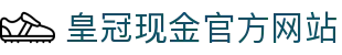 皇冠现金官方网站